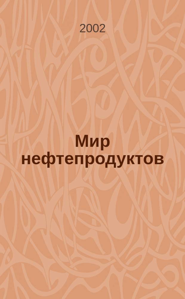 Мир нефтепродуктов : Вестник нефтяных компаний. 2002, № 3