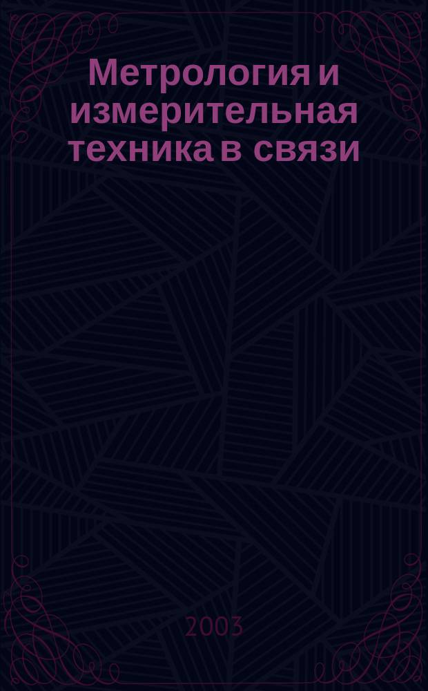 Метрология и измерительная техника в связи : Науч.-техн. журн. Изд. Гос. ком. Рос. Федерации по связи и информатизации. 2003, № 1 (31)