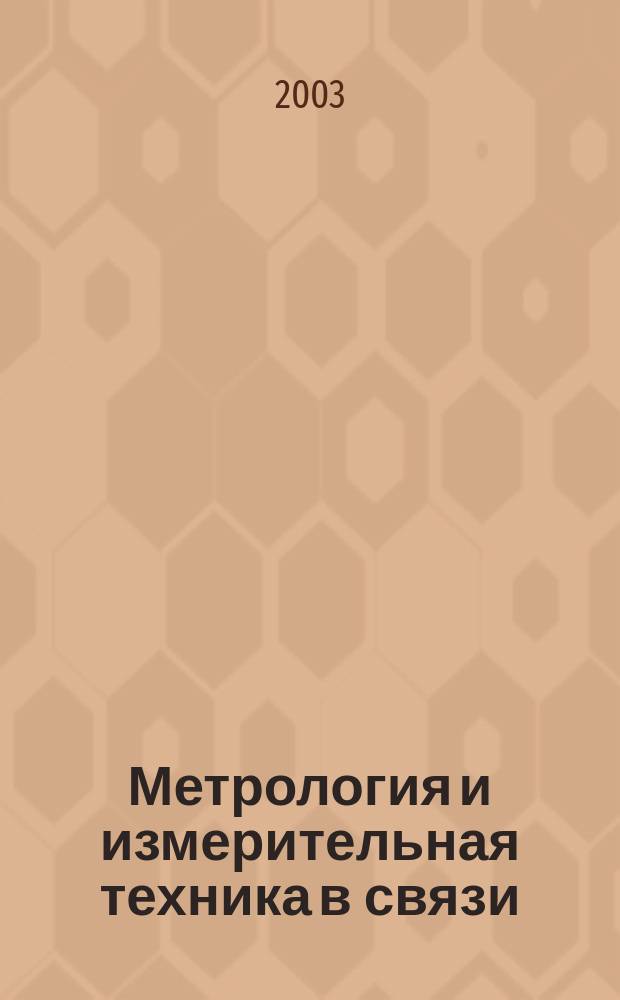 Метрология и измерительная техника в связи : Науч.-техн. журн. Изд. Гос. ком. Рос. Федерации по связи и информатизации. 2003, № 2 (32)
