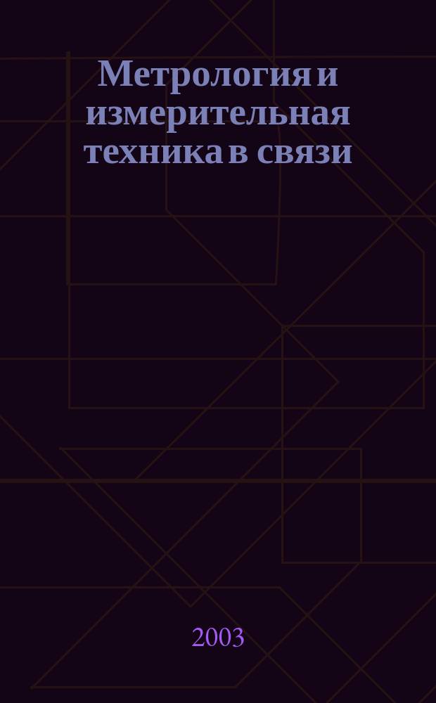 Метрология и измерительная техника в связи : Науч.-техн. журн. Изд. Гос. ком. Рос. Федерации по связи и информатизации. 2003, № 5 (35)
