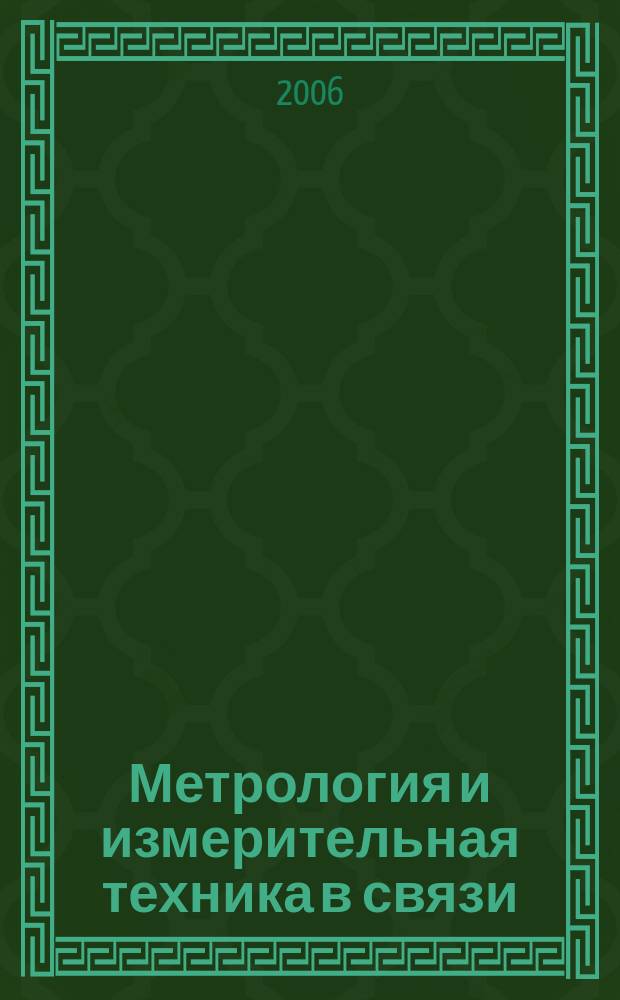 Метрология и измерительная техника в связи : Науч.-техн. журн. Изд. Гос. ком. Рос. Федерации по связи и информатизации. 2006, № 2