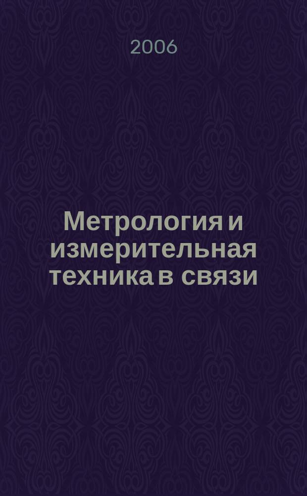 Метрология и измерительная техника в связи : Науч.-техн. журн. Изд. Гос. ком. Рос. Федерации по связи и информатизации. 2006, № 3