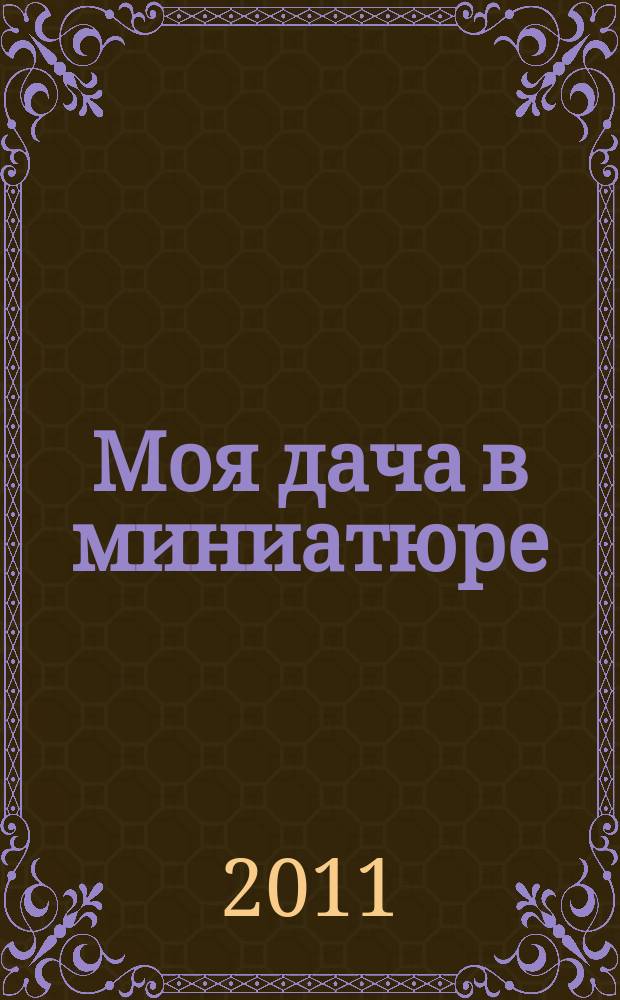 Моя дача в миниатюре : соберите, обустройте, украсьте модель загородного дома красим, вышиваем, украшаем. № 2