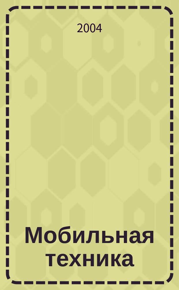 Мобильная техника : Науч.-практ. и обзор.-аналит. журн. 2004, № 3
