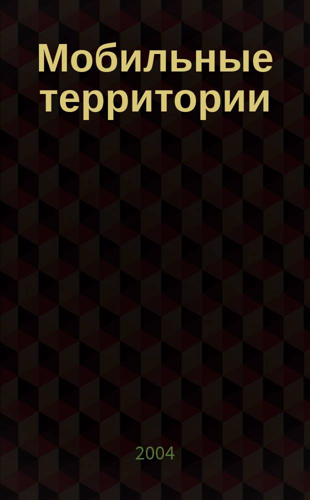 Мобильные территории : МТ. 2004, № 1 (8)