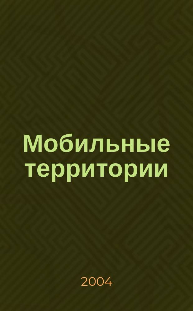 Мобильные территории : МТ. 2004, № 5 (12)