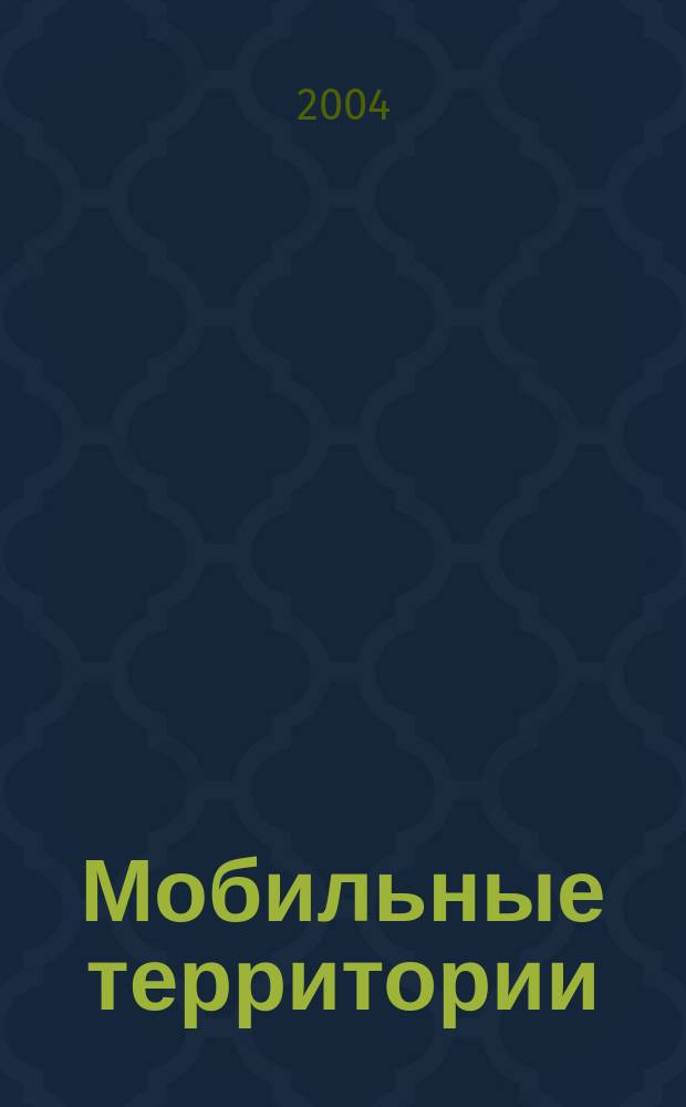 Мобильные территории : МТ. 2004, № 7 (14)