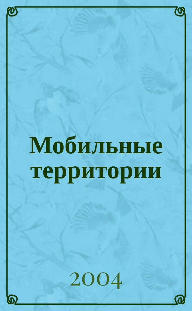 Мобильные территории : МТ. 2004, № 9 (16)
