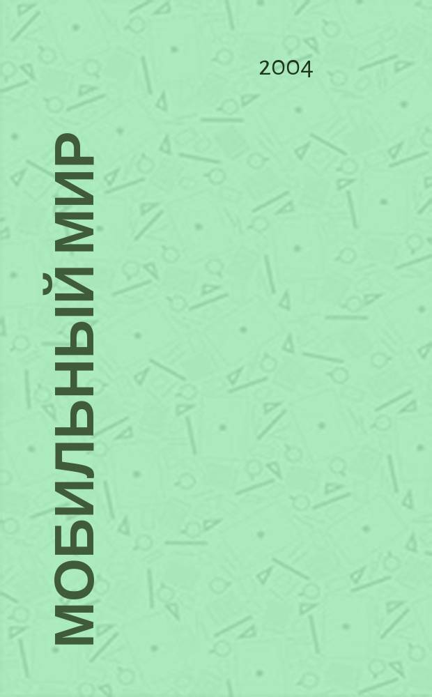 Мобильный мир : Журн. мобил. прил. Науч.-попул. изд. Г. 3 2004, 2
