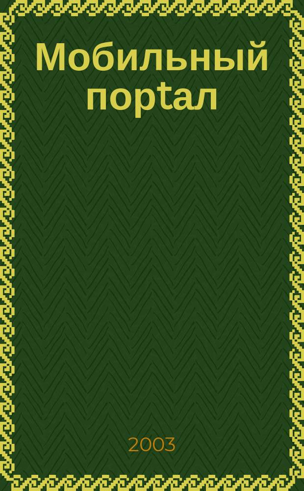 Мобильный порtал : Информ. центр сотового мира. 2003, № 12