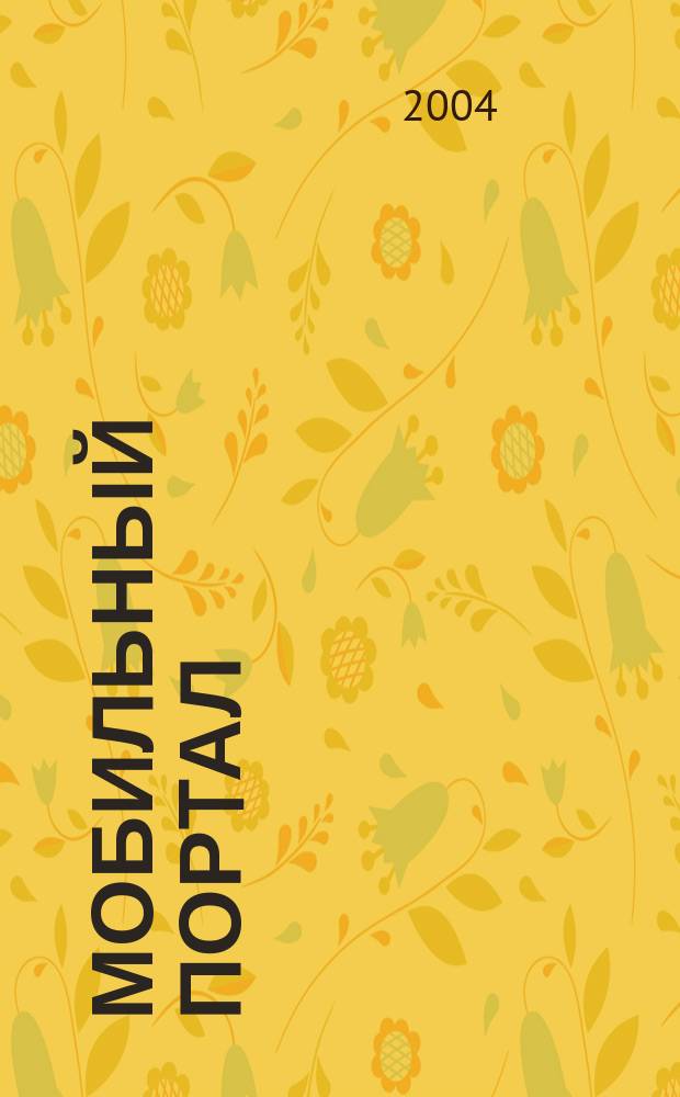Мобильный порtал : Информ. центр сотового мира. 2004, № 1
