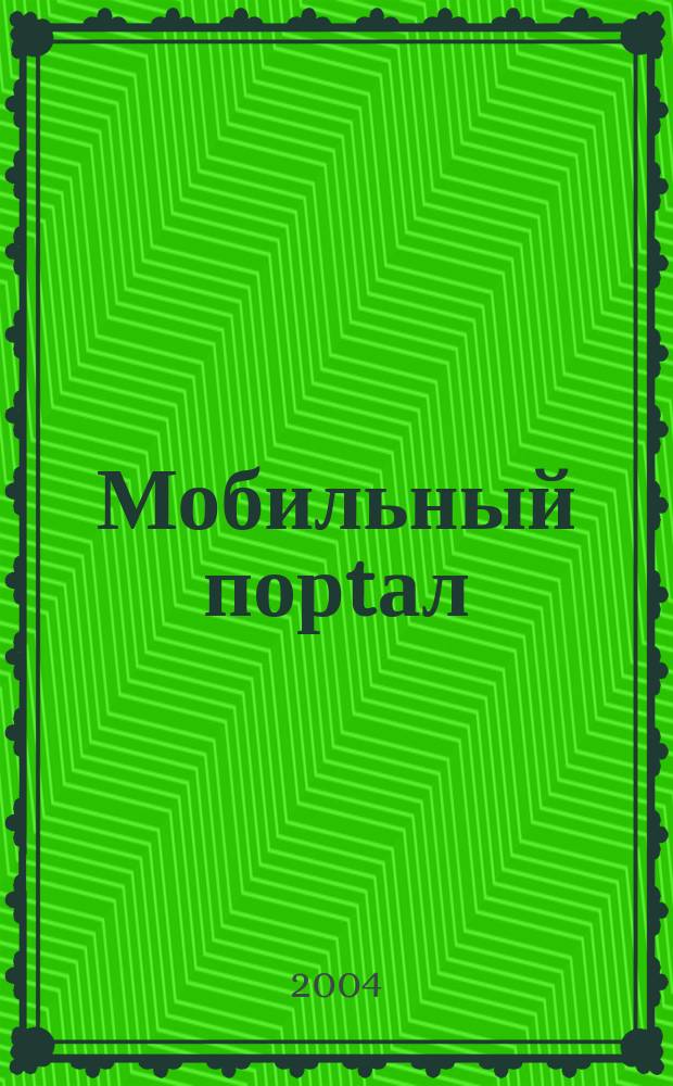 Мобильный порtал : Информ. центр сотового мира. 2004, № 2
