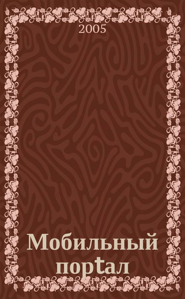 Мобильный порtал : Информ. центр сотового мира. 2005, № 1 (25)