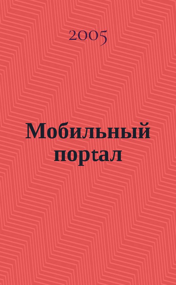 Мобильный порtал : Информ. центр сотового мира. 2005, № 3 (27)