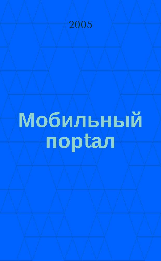 Мобильный порtал : Информ. центр сотового мира. 2005, № 5 (29)