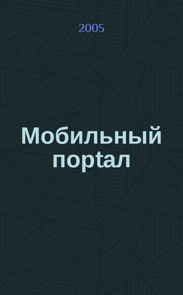 Мобильный порtал : Информ. центр сотового мира. 2005, № 8 (32)