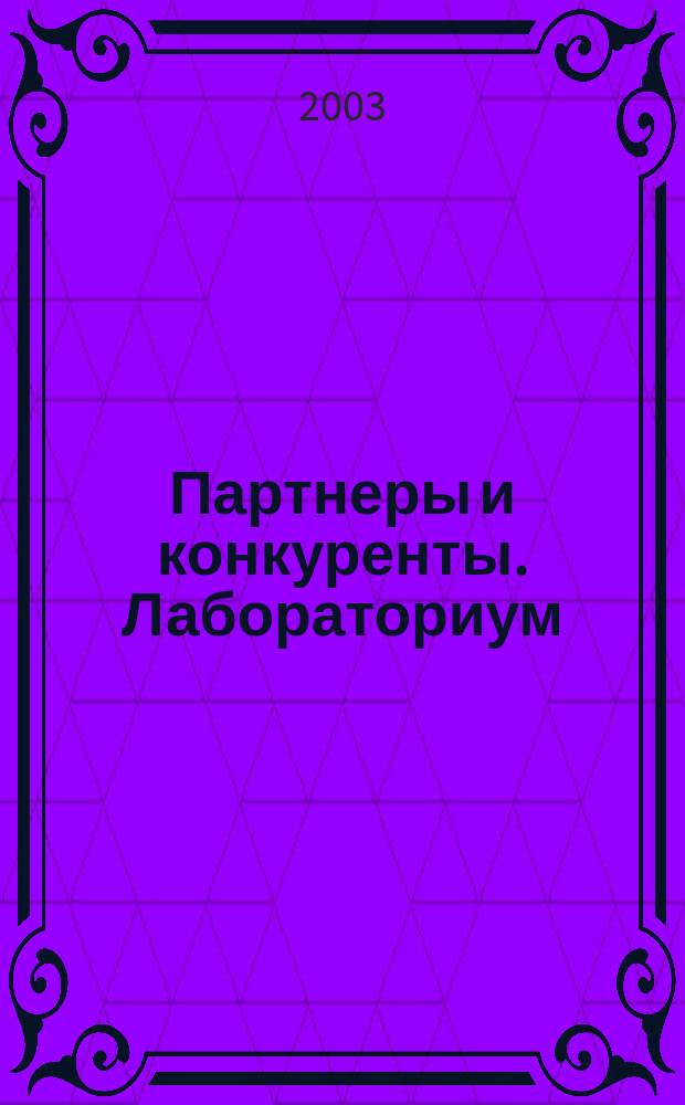 Партнеры и конкуренты. Лабораториум : Ежемес. науч.-практ. журн. Журн. для органов по сертификации и испытат. лаб. 2003, № 8