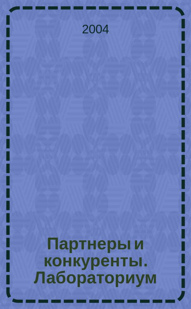 Партнеры и конкуренты. Лабораториум : Ежемес. науч.-практ. журн. Журн. для органов по сертификации и испытат. лаб. 2004, № 2
