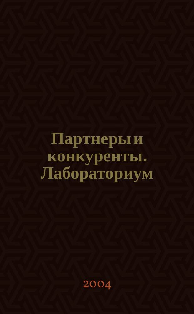Партнеры и конкуренты. Лабораториум : Ежемес. науч.-практ. журн. Журн. для органов по сертификации и испытат. лаб. 2004, № 6
