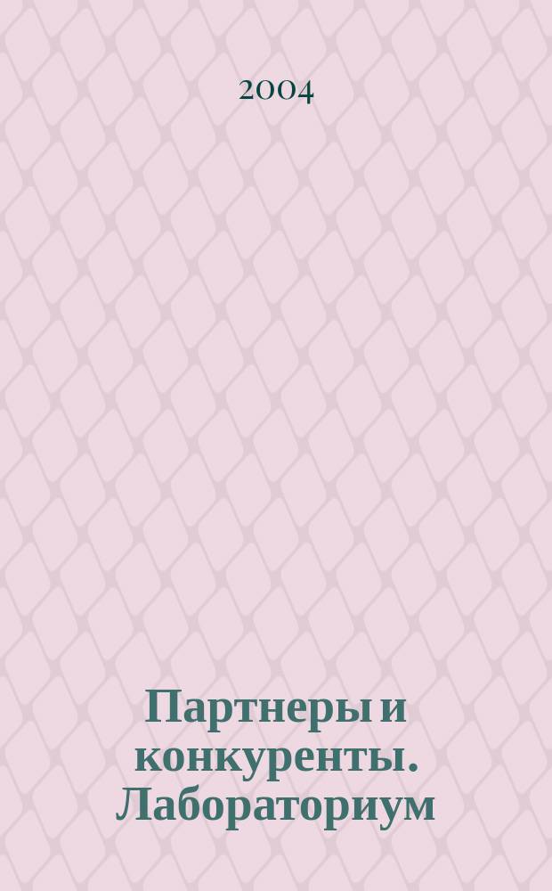 Партнеры и конкуренты. Лабораториум : Ежемес. науч.-практ. журн. Журн. для органов по сертификации и испытат. лаб. 2004, № 7