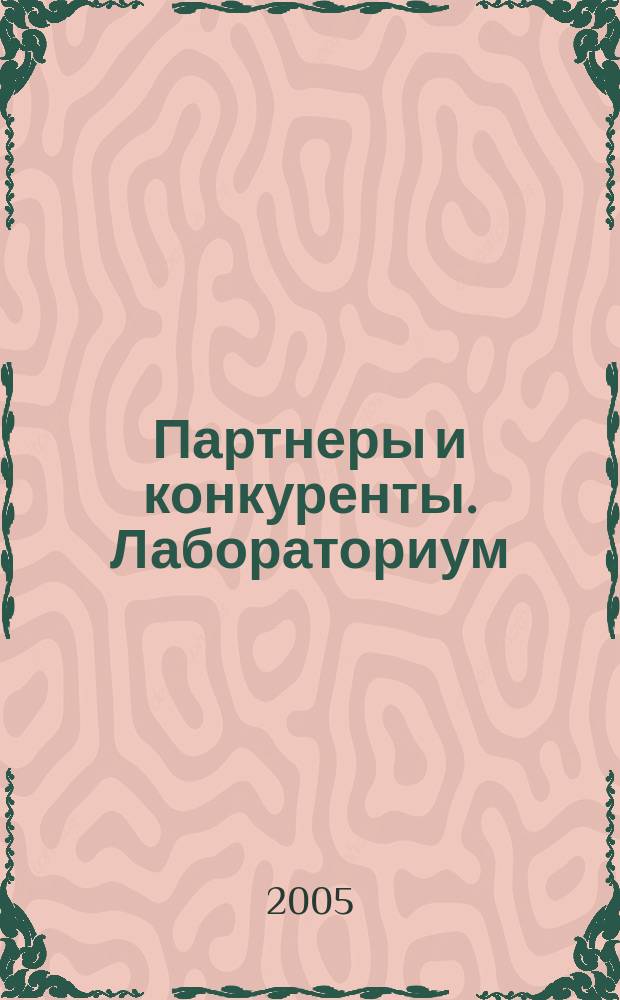 Партнеры и конкуренты. Лабораториум : Ежемес. науч.-практ. журн. Журн. для органов по сертификации и испытат. лаб. 2005, № 9