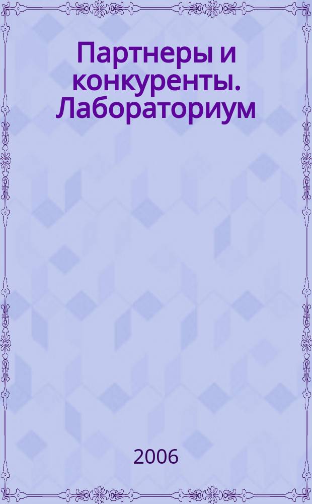 Партнеры и конкуренты. Лабораториум : Ежемес. науч.-практ. журн. Журн. для органов по сертификации и испытат. лаб. 2006, № 4
