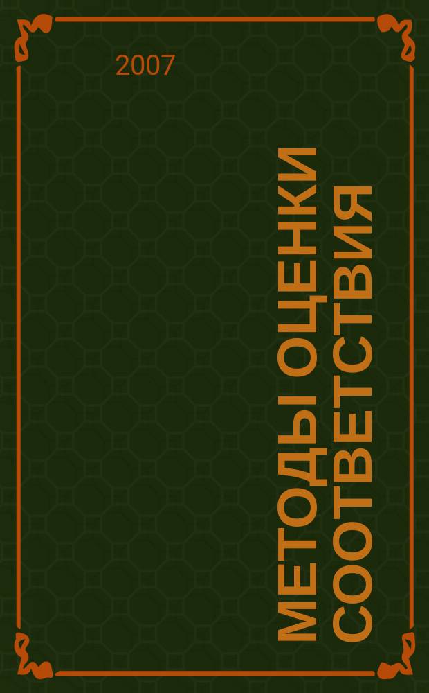Методы оценки соответствия : ежемесячный научно-практический журнал. 2007, № 6