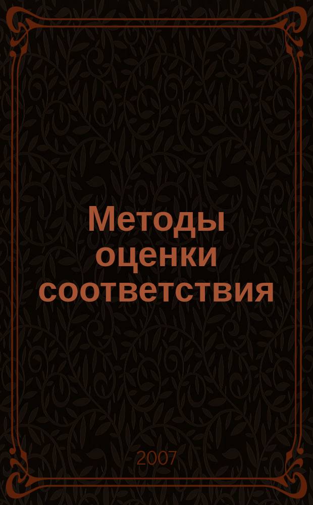 Методы оценки соответствия : ежемесячный научно-практический журнал. 2007, № 10