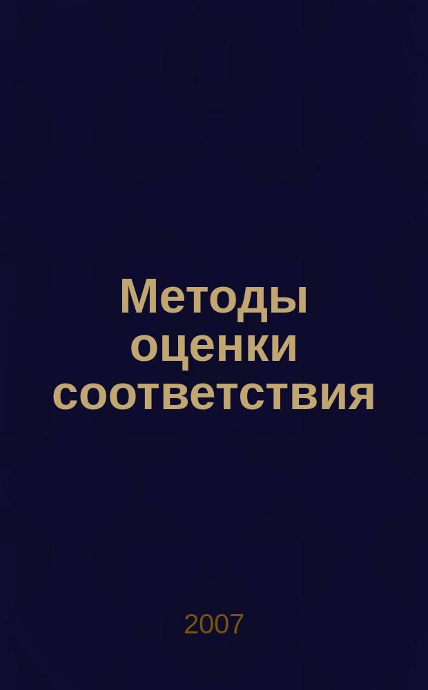 Методы оценки соответствия : ежемесячный научно-практический журнал. 2007, № 11