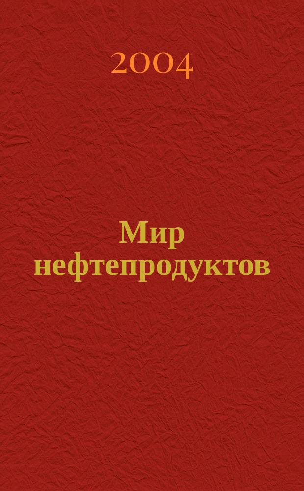 Мир нефтепродуктов : Вестник нефтяных компаний. 2004, № 2