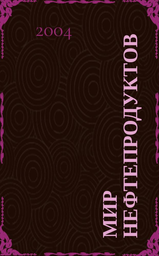 Мир нефтепродуктов : Вестник нефтяных компаний. 2004, № 3