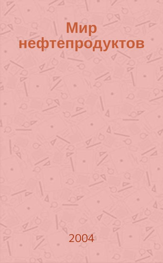 Мир нефтепродуктов : Вестник нефтяных компаний. 2004, № 5