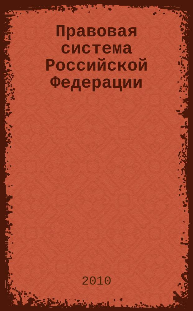 Правовая система Российской Федерации = The legal system of the Russian Federation : научный журнал