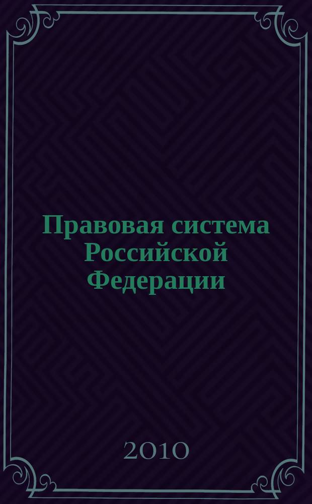 Правовая система Российской Федерации : научный журнал. 2010, № 4 (25)