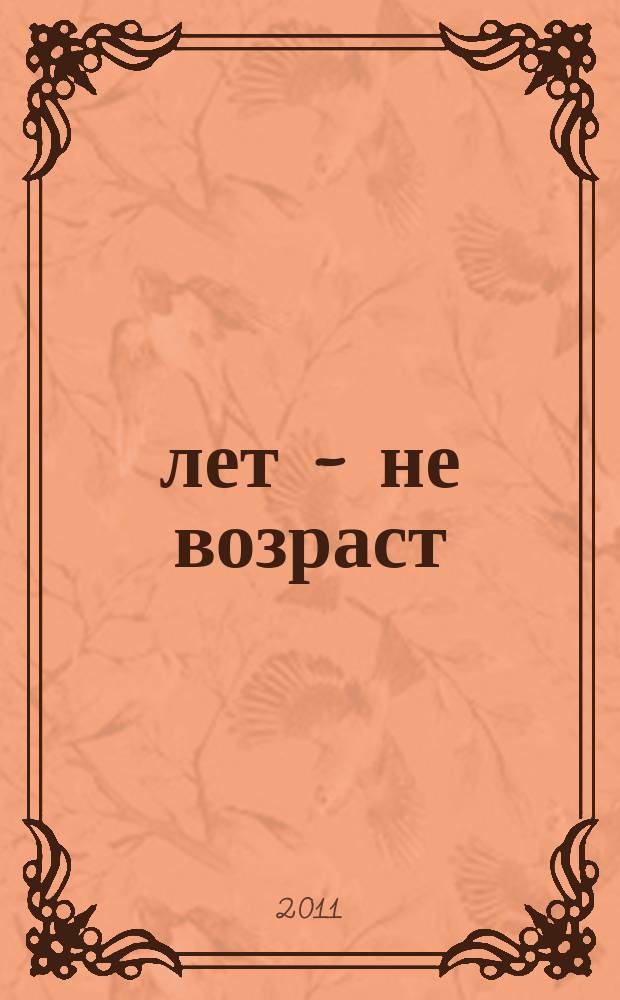 60 лет - не возраст : Прил. к журн. "Будь здоров!" для пенсионеров. 2011, № 3 (95)