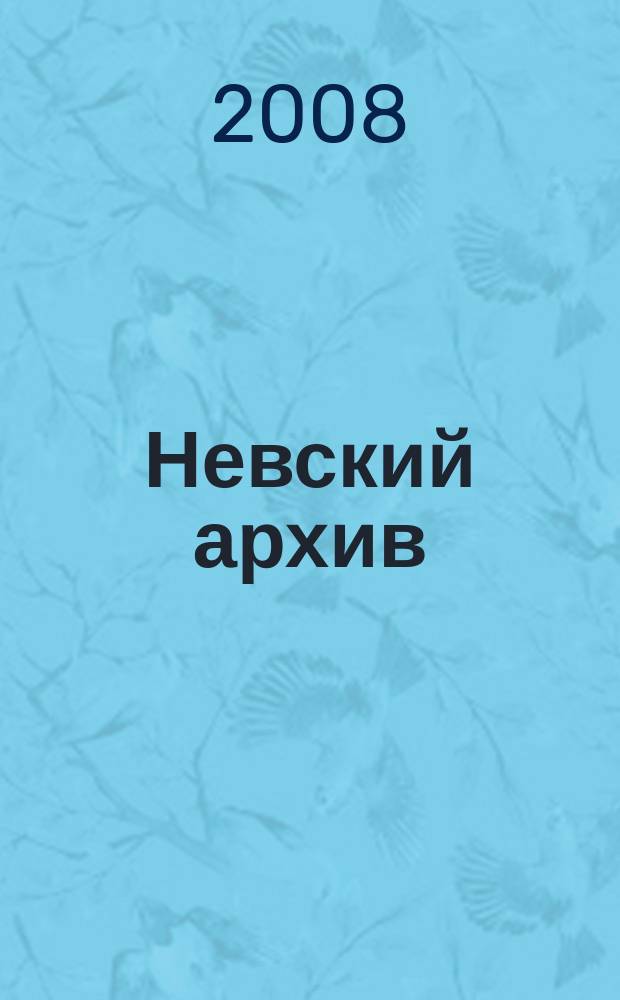 Невский архив : Ист.-краевед. сб. 8