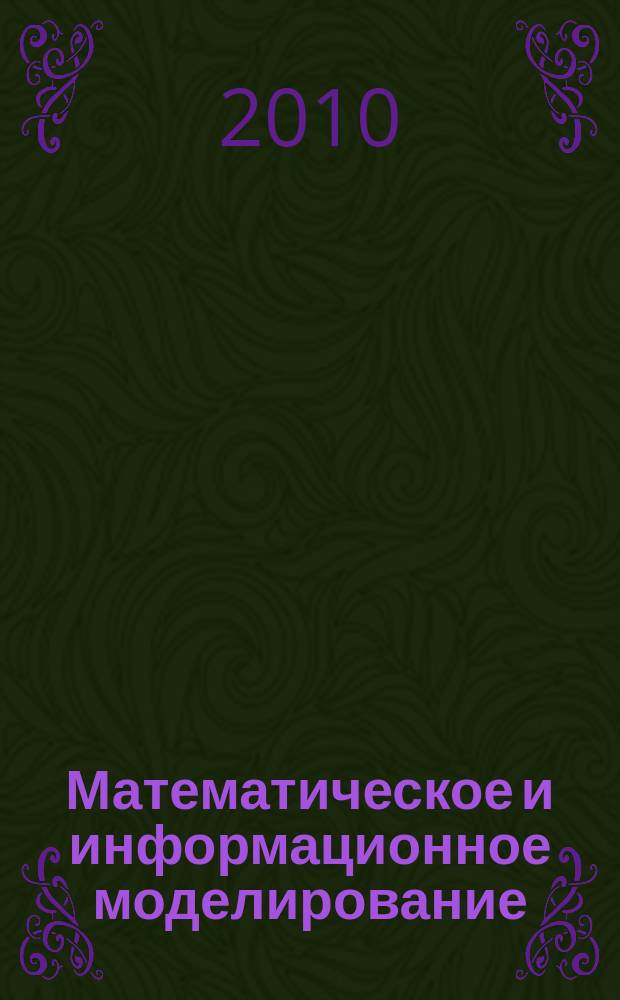 Математическое и информационное моделирование : Сб. науч. тр. Вып. 12