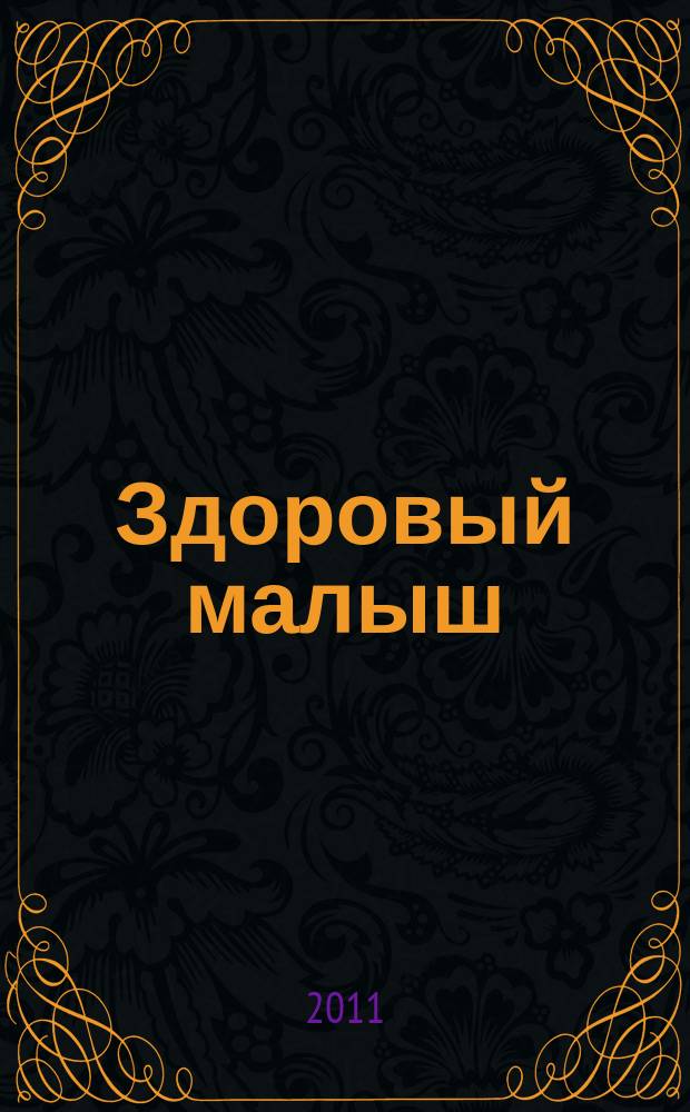 Здоровый малыш