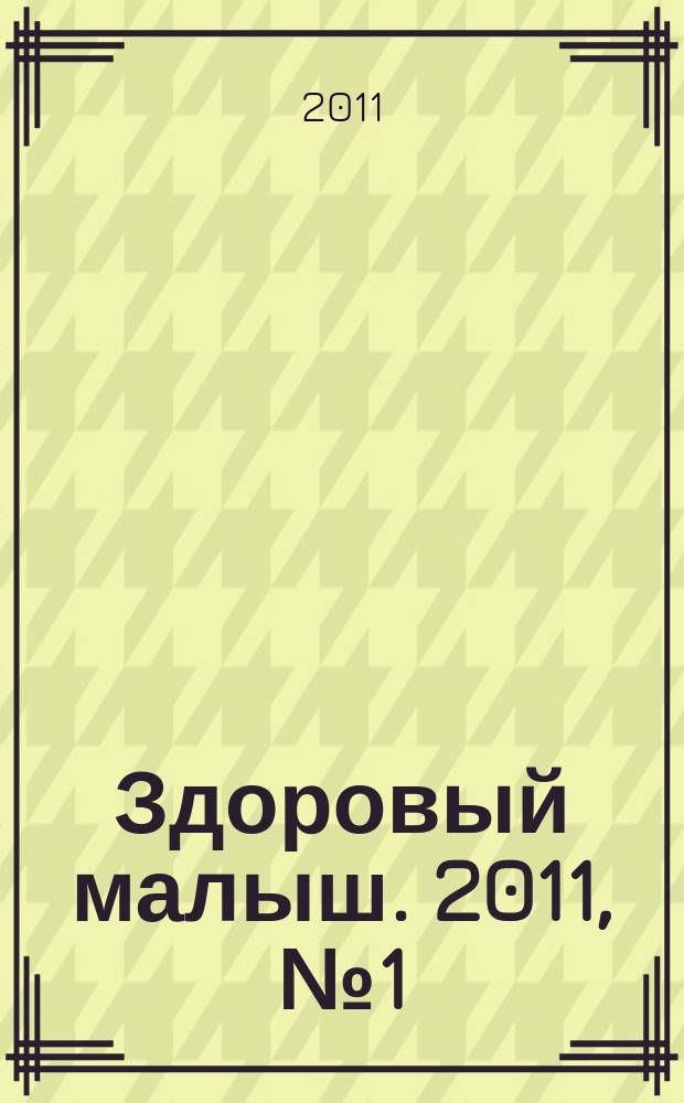 Здоровый малыш. 2011, № 1 (март)