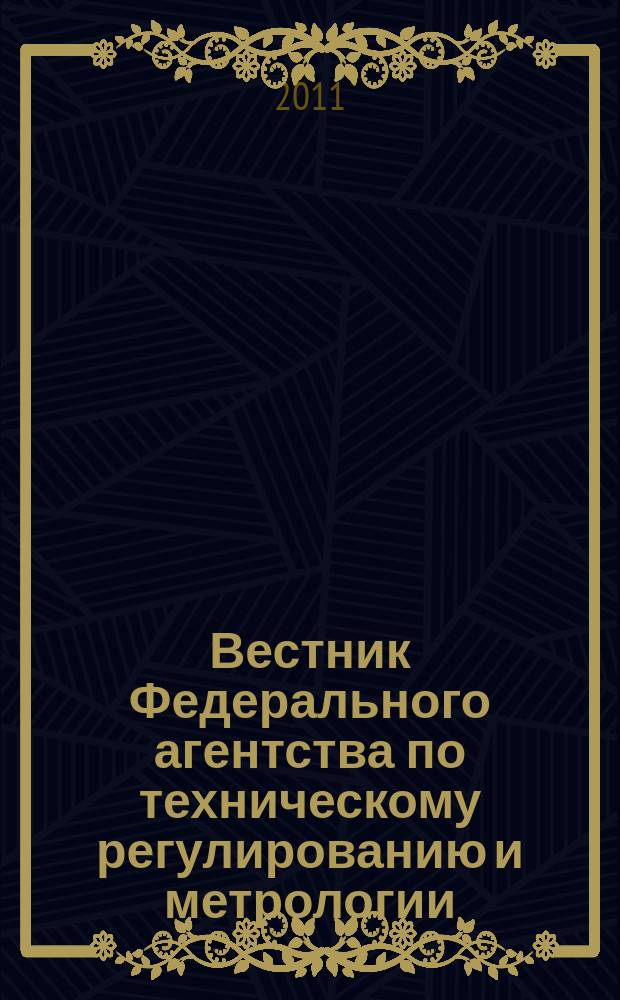 Вестник Федерального агентства по техническому регулированию и метрологии : ежемесячный официальный журнал. 2011, № 2 (158)