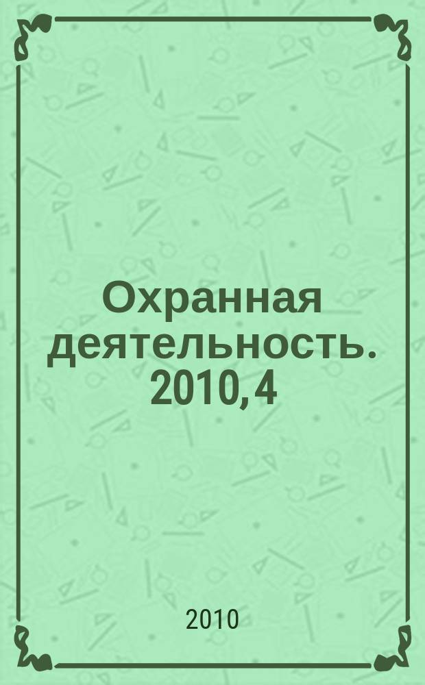 Охранная деятельность. 2010, 4 (112)