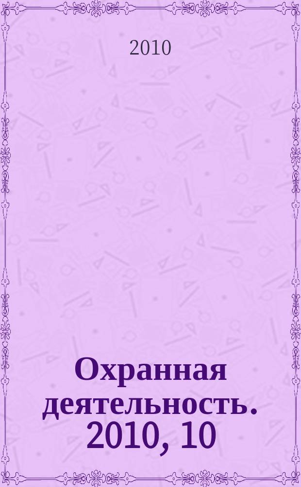 Охранная деятельность. 2010, 10 (118)