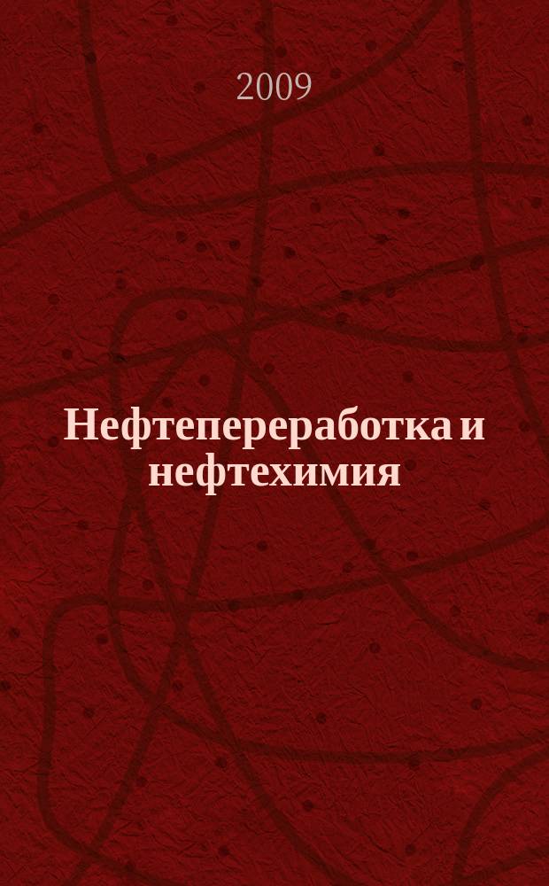 Нефтепереработка и нефтехимия : Науч.-техн. сборник. 2009, № 1
