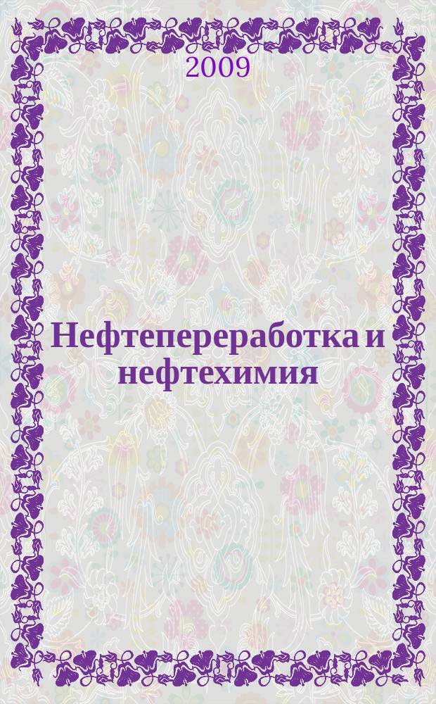 Нефтепереработка и нефтехимия : Науч.-техн. сборник. 2009, № 2