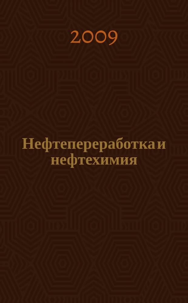 Нефтепереработка и нефтехимия : Науч.-техн. сборник. 2009, № 5