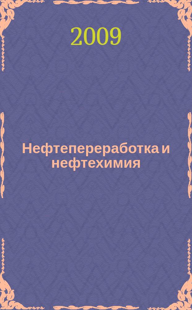 Нефтепереработка и нефтехимия : Науч.-техн. сборник. 2009, № 9