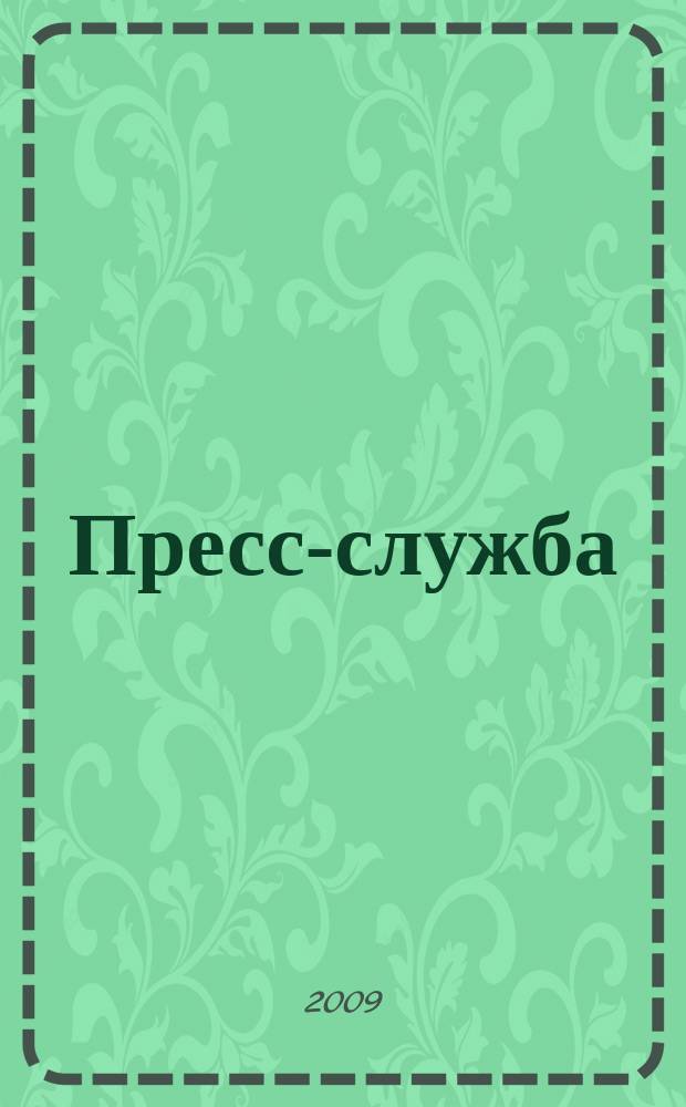 Пресс-служба : Всерос. специализир. журн. для пресс-секретарей, сотрудников пресс-служб и специалистов по связям с общественностью. 2009, № 2