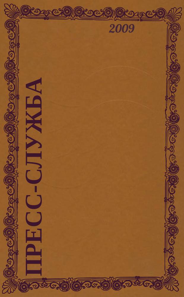 Пресс-служба : Всерос. специализир. журн. для пресс-секретарей, сотрудников пресс-служб и специалистов по связям с общественностью. 2009, № 4