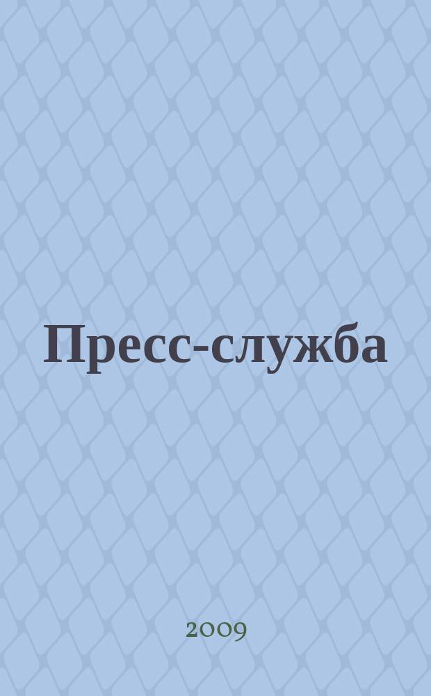 Пресс-служба : Всерос. специализир. журн. для пресс-секретарей, сотрудников пресс-служб и специалистов по связям с общественностью. 2009, № 5