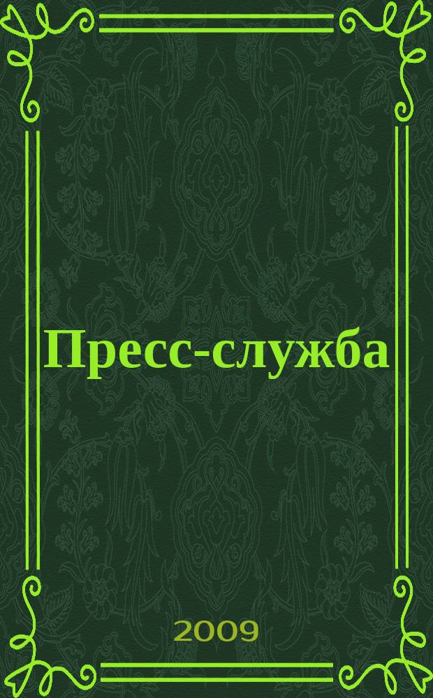 Пресс-служба : Всерос. специализир. журн. для пресс-секретарей, сотрудников пресс-служб и специалистов по связям с общественностью. 2009, № 6